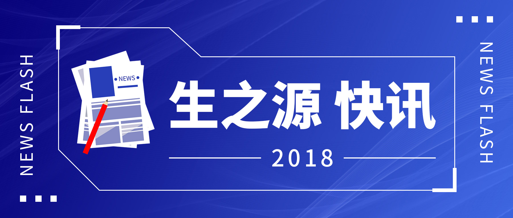 2017年生之源财年會議暨年會活動炫麗綻放