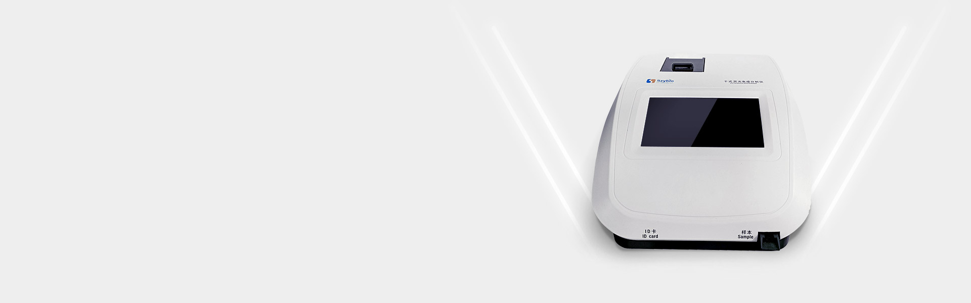 生之源幹式熒光免疫分析儀